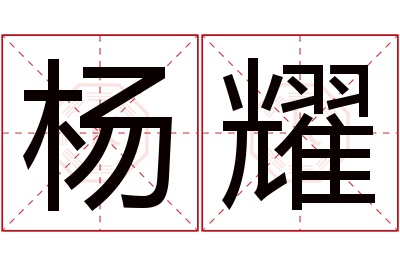 杨耀名字寓意