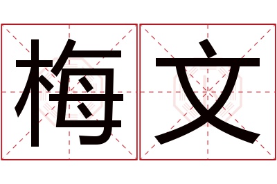 梅文名字寓意