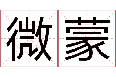 微蒙名字寓意