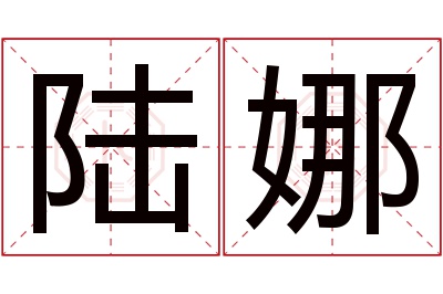 陆娜名字寓意