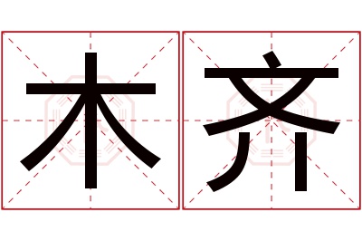 木齐名字寓意