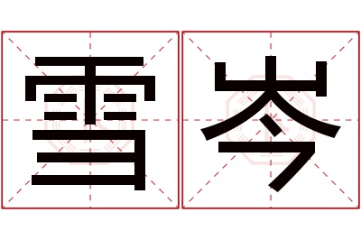 雪岑名字寓意