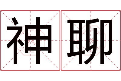 神聊名字寓意