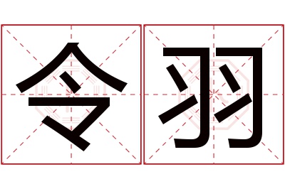 令羽名字寓意