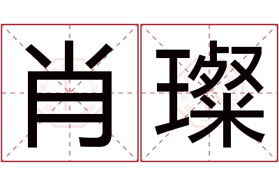 肖璨名字寓意