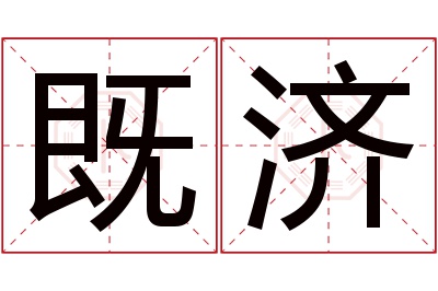 既济名字寓意