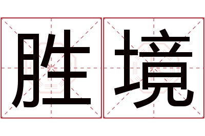 胜境名字寓意