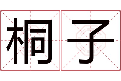 桐子名字寓意