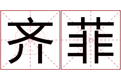 齐菲名字寓意