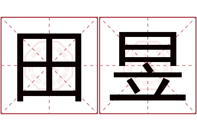 田昱名字寓意