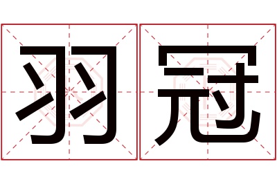 羽冠名字寓意