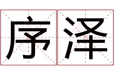 序泽名字寓意