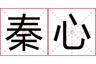 秦心名字寓意