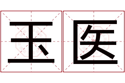 玉医名字寓意