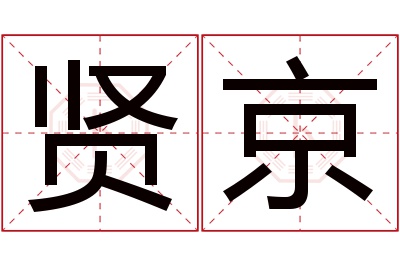 贤京名字寓意