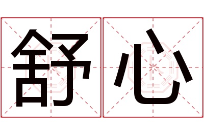 舒心名字寓意