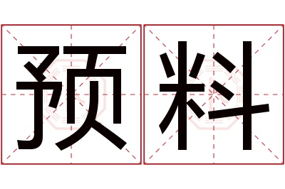 预料名字寓意