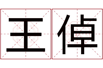 王倬名字寓意