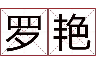 罗艳名字寓意