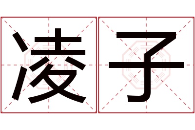 凌子名字寓意