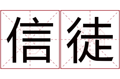 信徒名字寓意