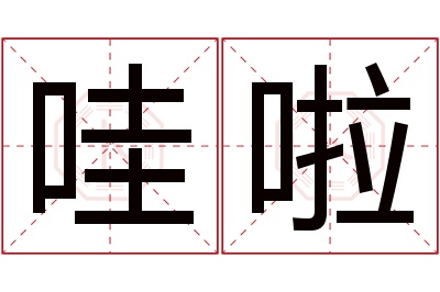 哇啦名字寓意