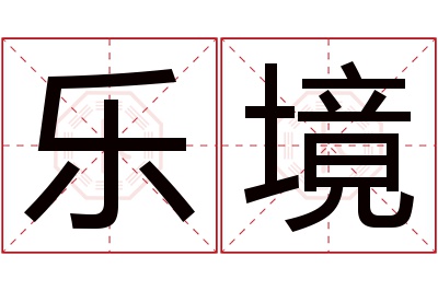 乐境名字寓意