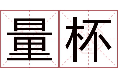 量杯名字寓意