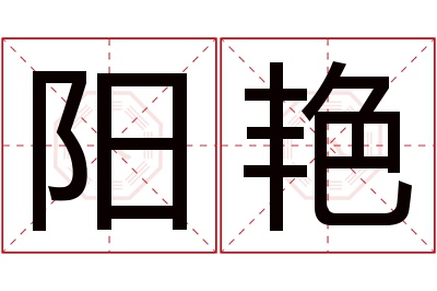 阳艳名字寓意