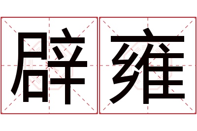 辟雍名字寓意