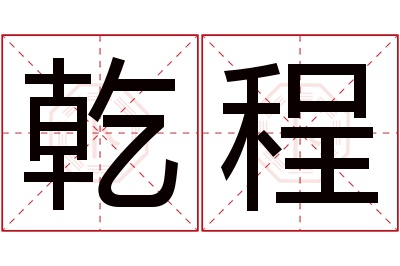 乾程名字寓意