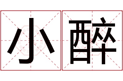 小醉名字寓意