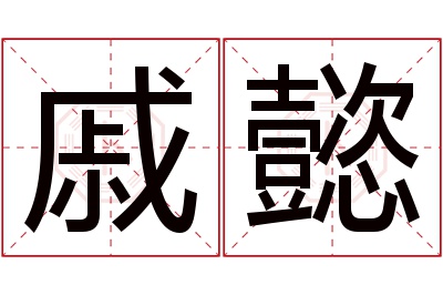 戚懿名字寓意