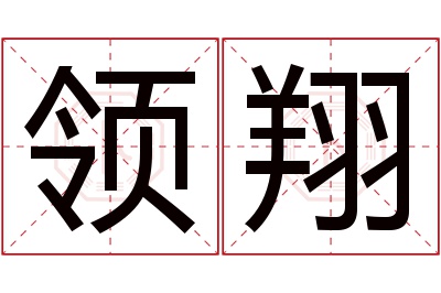 领翔名字寓意