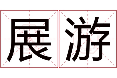 展游名字寓意