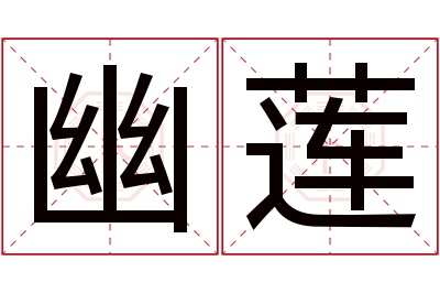 幽莲名字寓意