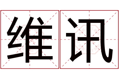 维讯名字寓意