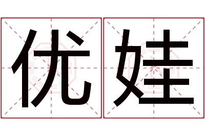 优娃名字寓意