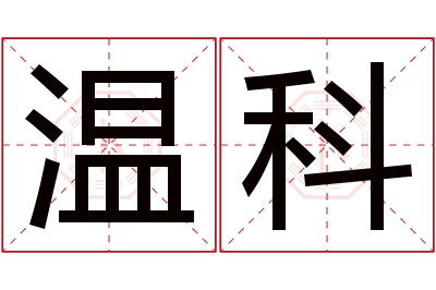 温科名字寓意