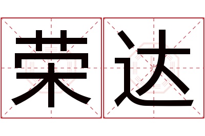 荣达名字寓意