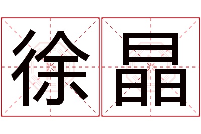 徐晶名字寓意