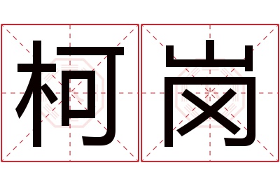 柯岗名字寓意