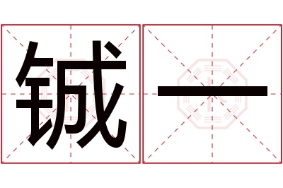 铖一名字寓意