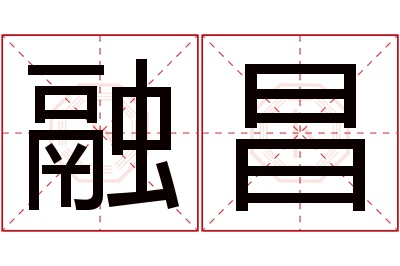 融昌名字寓意