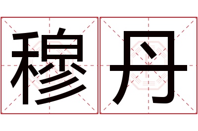 穆丹名字寓意