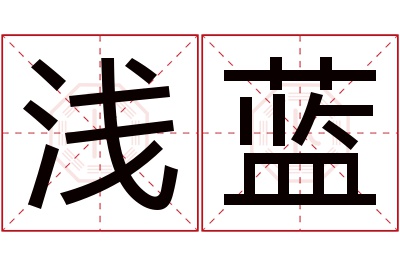 浅蓝名字寓意