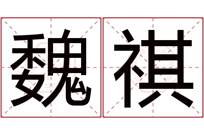 魏祺名字寓意