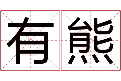 有熊名字寓意