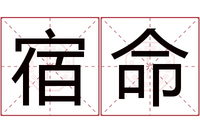 宿命名字寓意