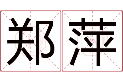 郑萍名字寓意